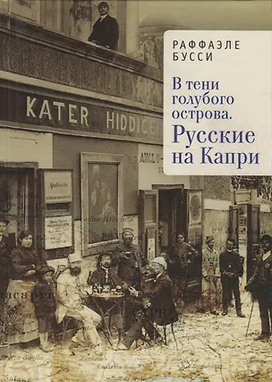 Книга В тени голубого острова. Русск ()