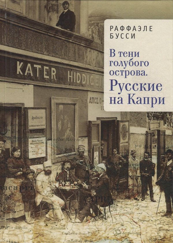 Книга В тени голубого острова. Русск () — 1