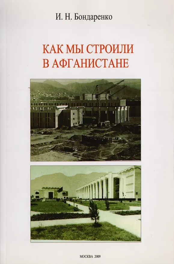 Книга Как мы строили в Афганистане (Игорь Бондаренко) — 1