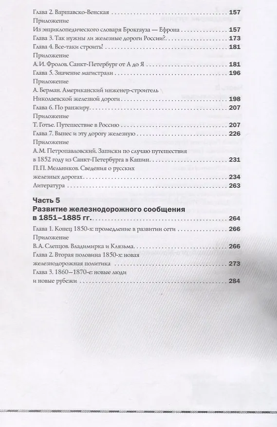 Книга История железных дорог Российской империи (Алексей Вульфов) — 4