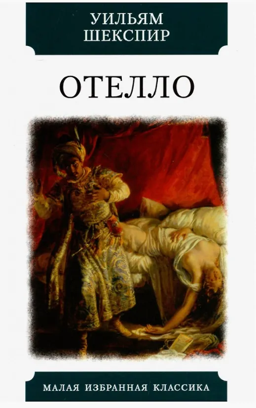 Книга Отелло. Трагедия (Уильям Шекспир) — 1