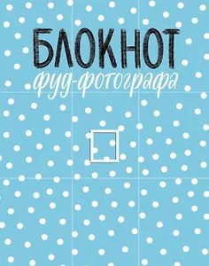 Блокнот фуд-фотографа (рисунок) (с автографом)