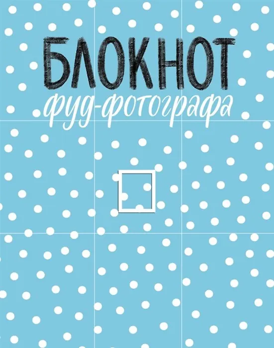 Книга Блокнот фуд-фотографа (рисунок) (с автографом) (Анастасия Зурабова) — 1