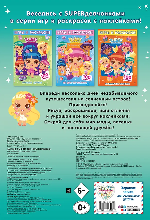 Книга SUPERдевчонки. На райском острове. Игры и наклейки () — 2