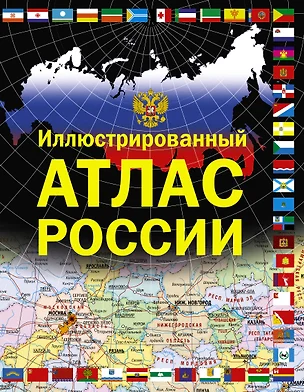 Иллюстрированный атлас России — 2498475 — 1