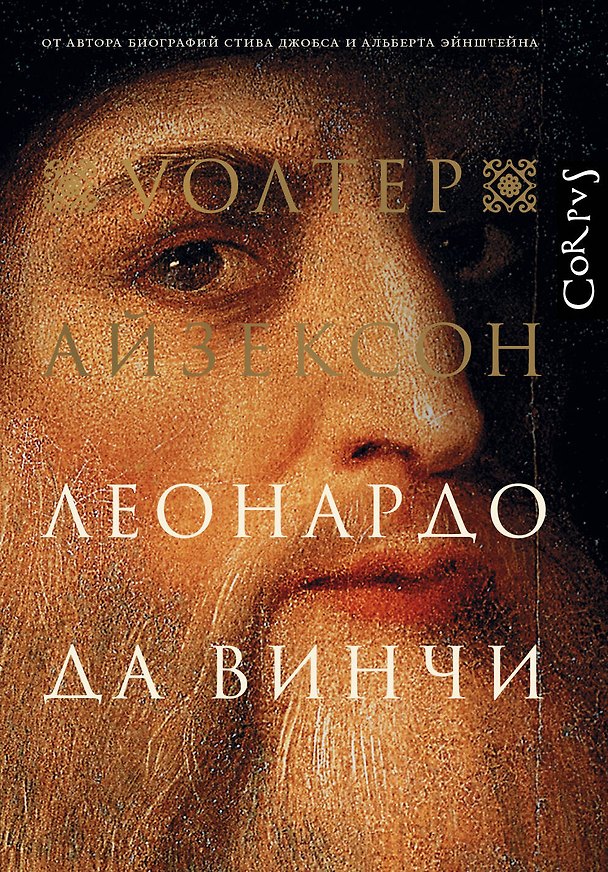 Книга Леонардо да Винчи (Уолтер Айзексон) — 1