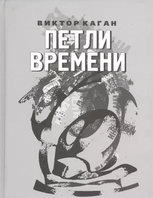 Петли времени. Стихи 2008-2011 — 2535838 — 1