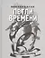 Петли времени. Стихи 2008-2011 — 2535838 — 1