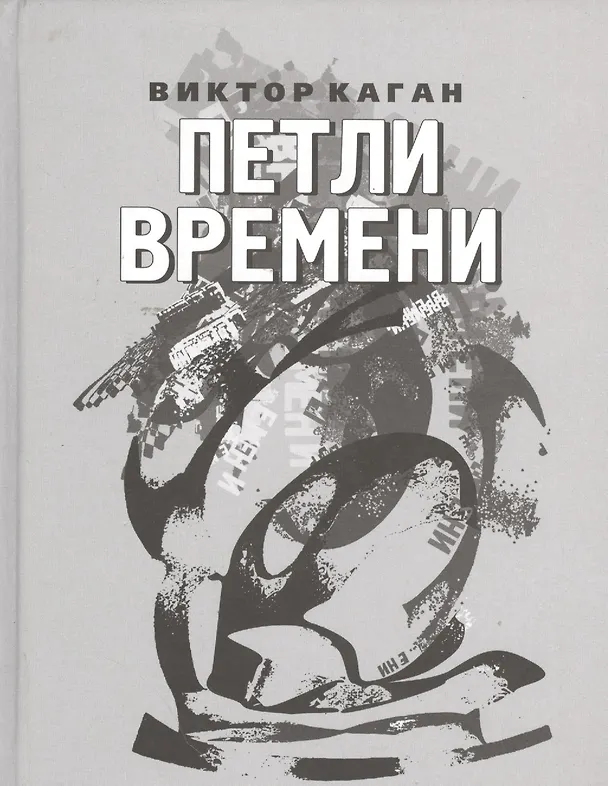 Книга Петли времени. Стихи 2008-2011 (Виктор Каган) — 1