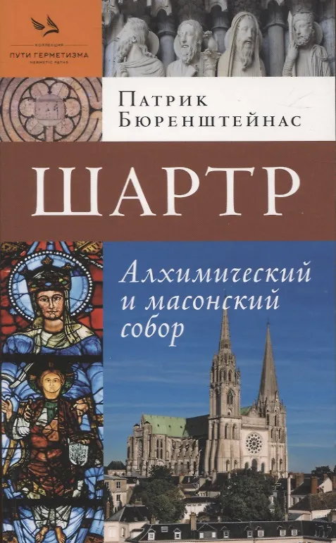 Книга Шартр. Алхимическийи масонский собор (Патрик Бюренштейнас) — 1