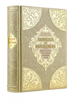 Записки о Московии. Коллекционное иллюстрированное издание на бумаге премиум-класса в кожаном переплете ручной работы с четырьмя видами тиснения — 2902388 — 1