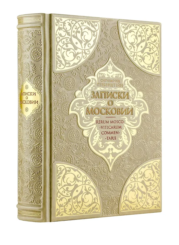 Книга Записки о Московии. Коллекционное иллюстрированное издание на бумаге премиум-класса в кожаном переплете ручной работы с четырьмя видами тиснения (Сигизмунд Герберштейн) — 1