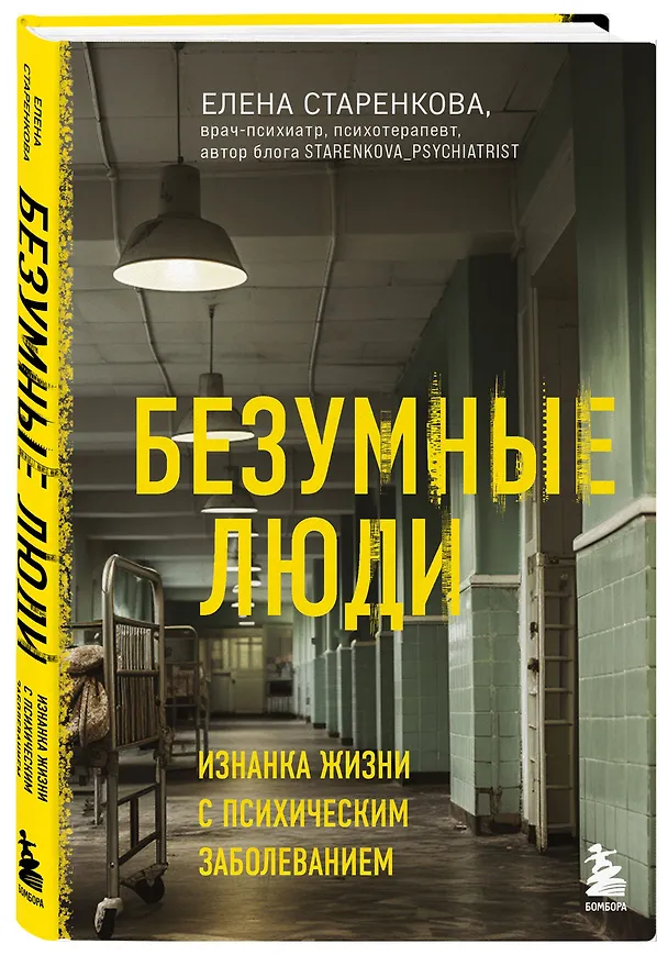 Книга Безумные люди. Изнанка жизни с психическим заболеванием (Елена Старенкова) — 4