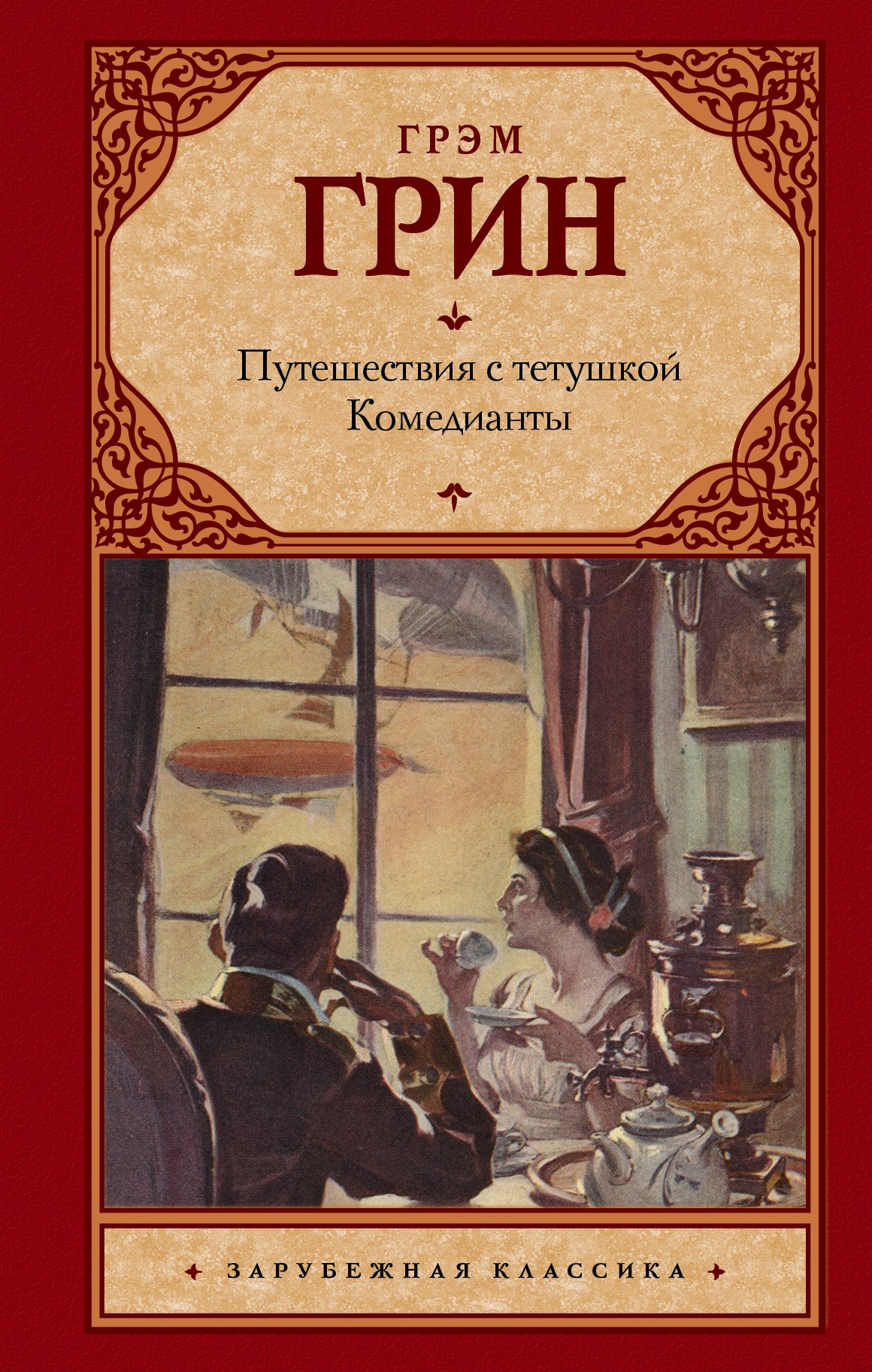 

Путешествия с тетушкой. Комедианты