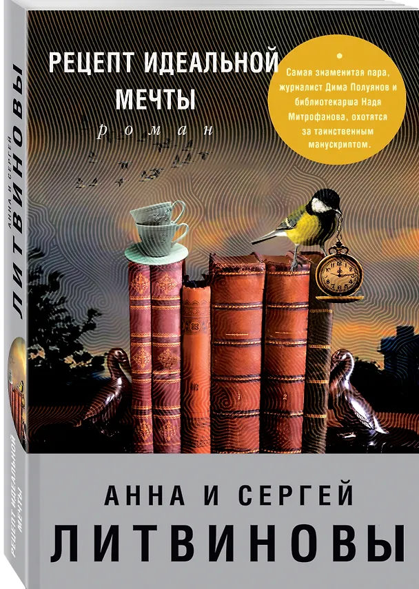 Книга Рецепт идеальной мечты : роман (Сергей Литвинов, Анна Литвинова) — 4