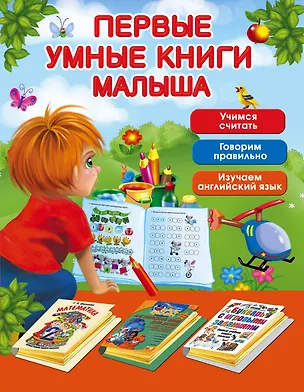 Книга Первые умные книги малыша. Большой комплект из 3-х книг ()