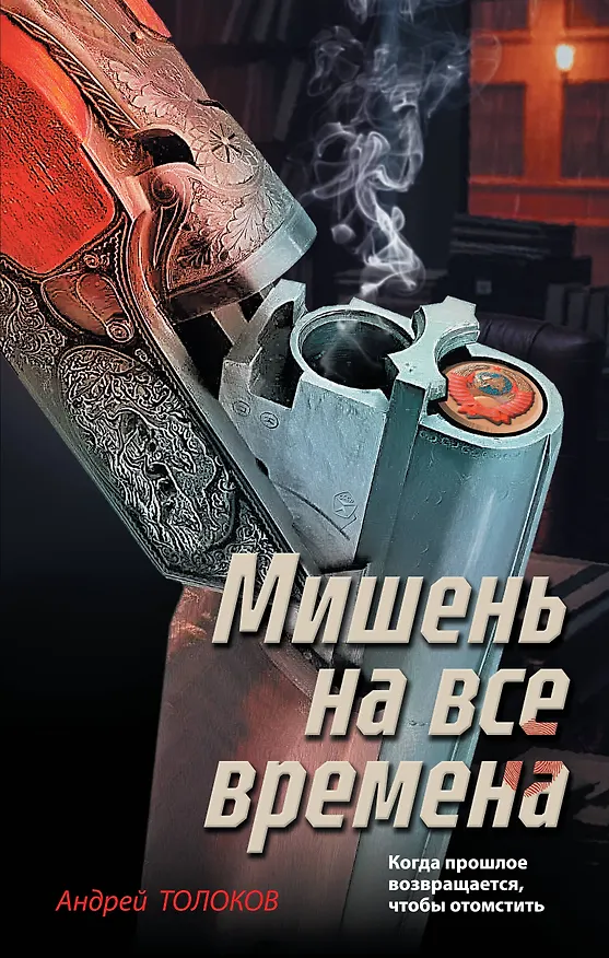 Книга Мишень на все времена (Андрей Толоков) — 1