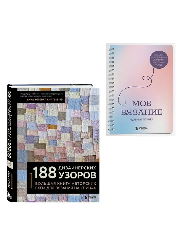 Книга Комплект из 2х книг: 188 дизайнерских узоров + Мое вязание. Удобный планер () — 4