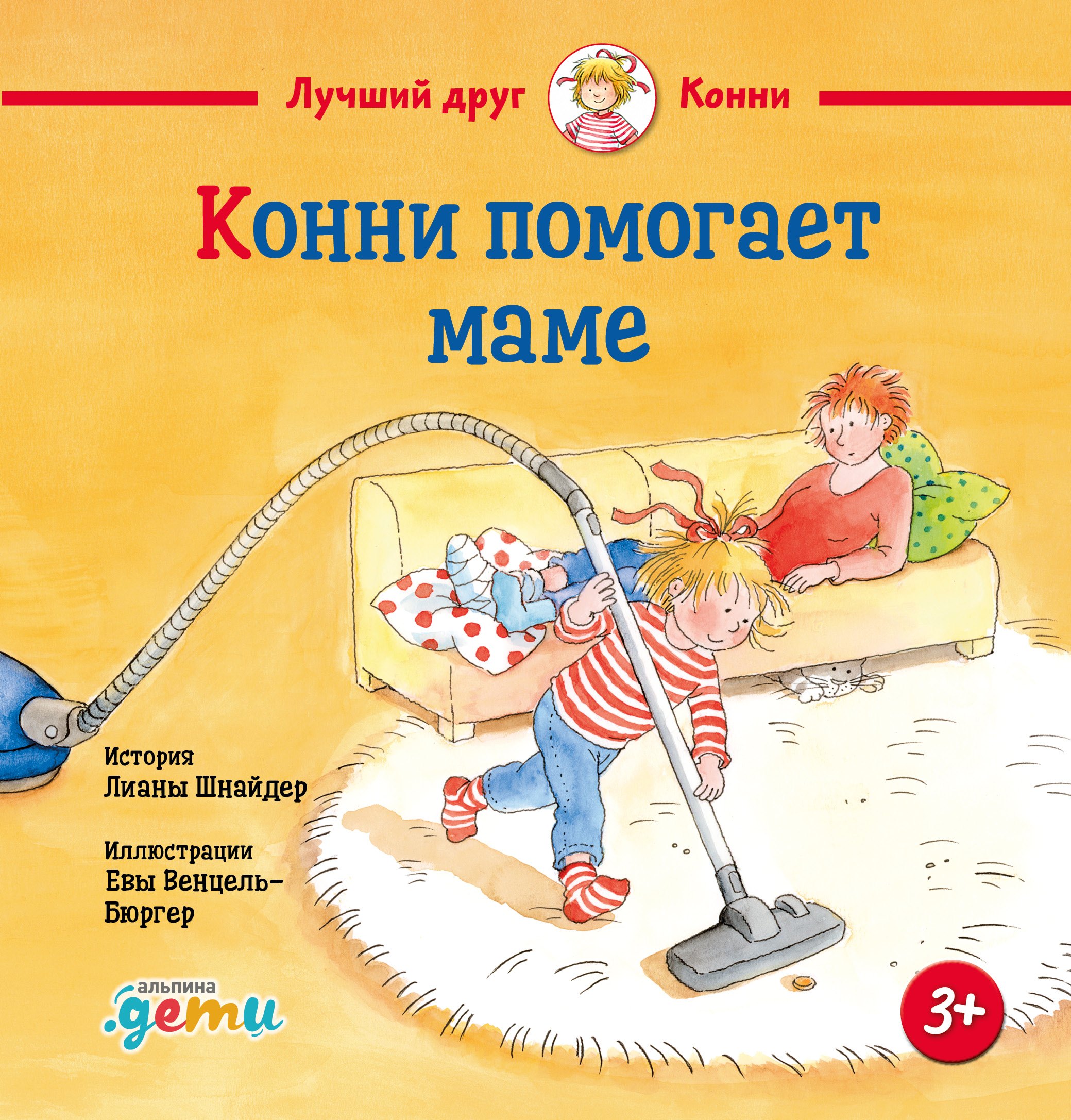 Лиана Шнайдер Конни помогает маме