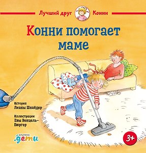 Конни помогает маме