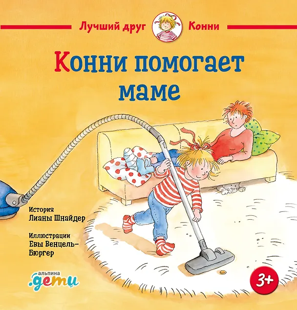 Книга Конни помогает маме (Лиана Шнайдер) — 1