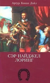 Книга Сэр Найджел Лоринг. Дойл А. (Мир книги) (Артур Конан Дойл)