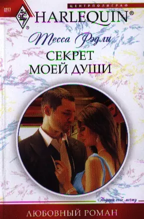 Секрет моей души — 2334674 — 1