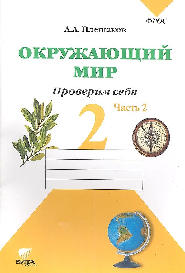 Книга Окружающий мир. 2 кл. Часть 2. Тетрадь для тренировки и самопроверки. (ФГОС) (Андрей Плешаков) — 1