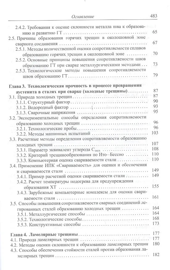 Книга Теория свариваемости сталей и сплавов () — 3