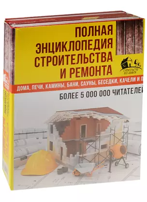 Полная энциклопедия строительства и ремонта. Дом, дача. усадьба. 4 лучшие книги — 2558860 — 1