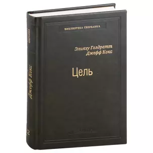 Цель. Процесс непрерывного совершенствования. Том 22 — 3007405 — 1