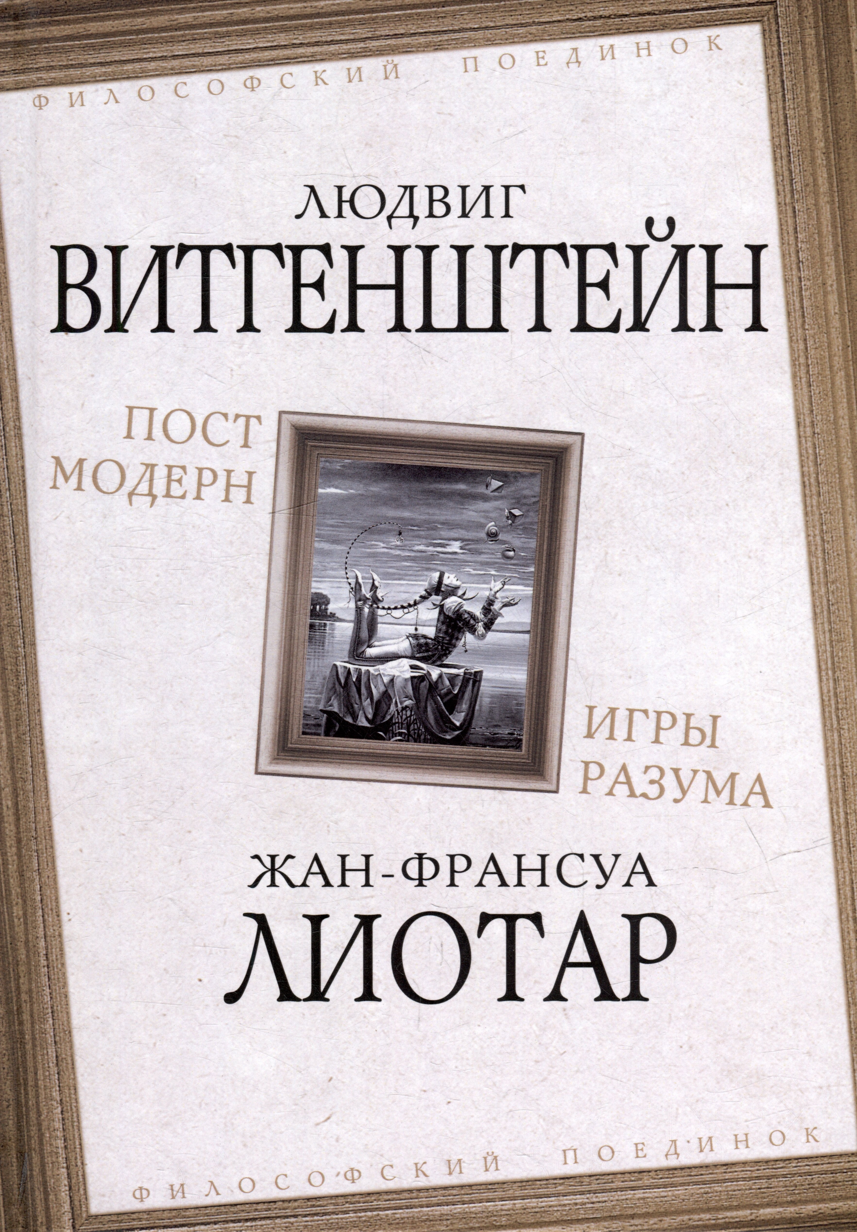 

Постмодерн. Игры разума