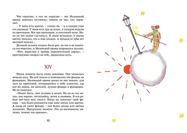 Книга Маленький принц (Антуан де Сент-Экзюпери) — 15