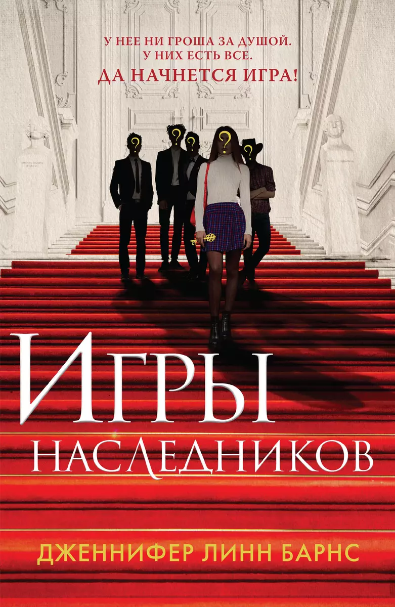 Дженнифер Линн Барнс Игры наследников Серия Young Adult. Бестселлеры Like Book Pocket-book