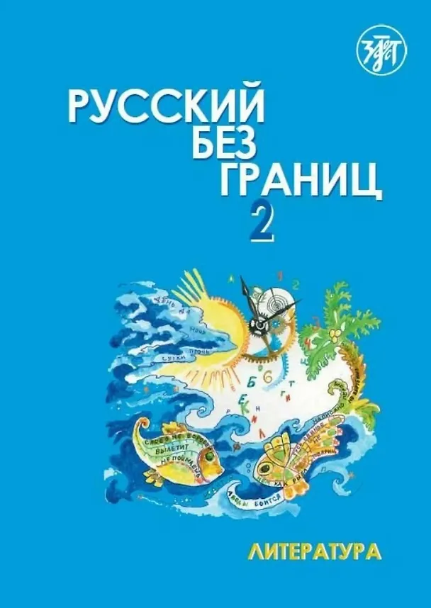 Книга Русский без границ 2. Учебник для детей из русскоязычных семей. В 2-х частях. Часть 2. Литература (А. Винокурова, Марина Низник) — 1