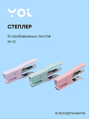 Степлер №10 15 листов, плаер, в ассортименте, Yoi 3039770