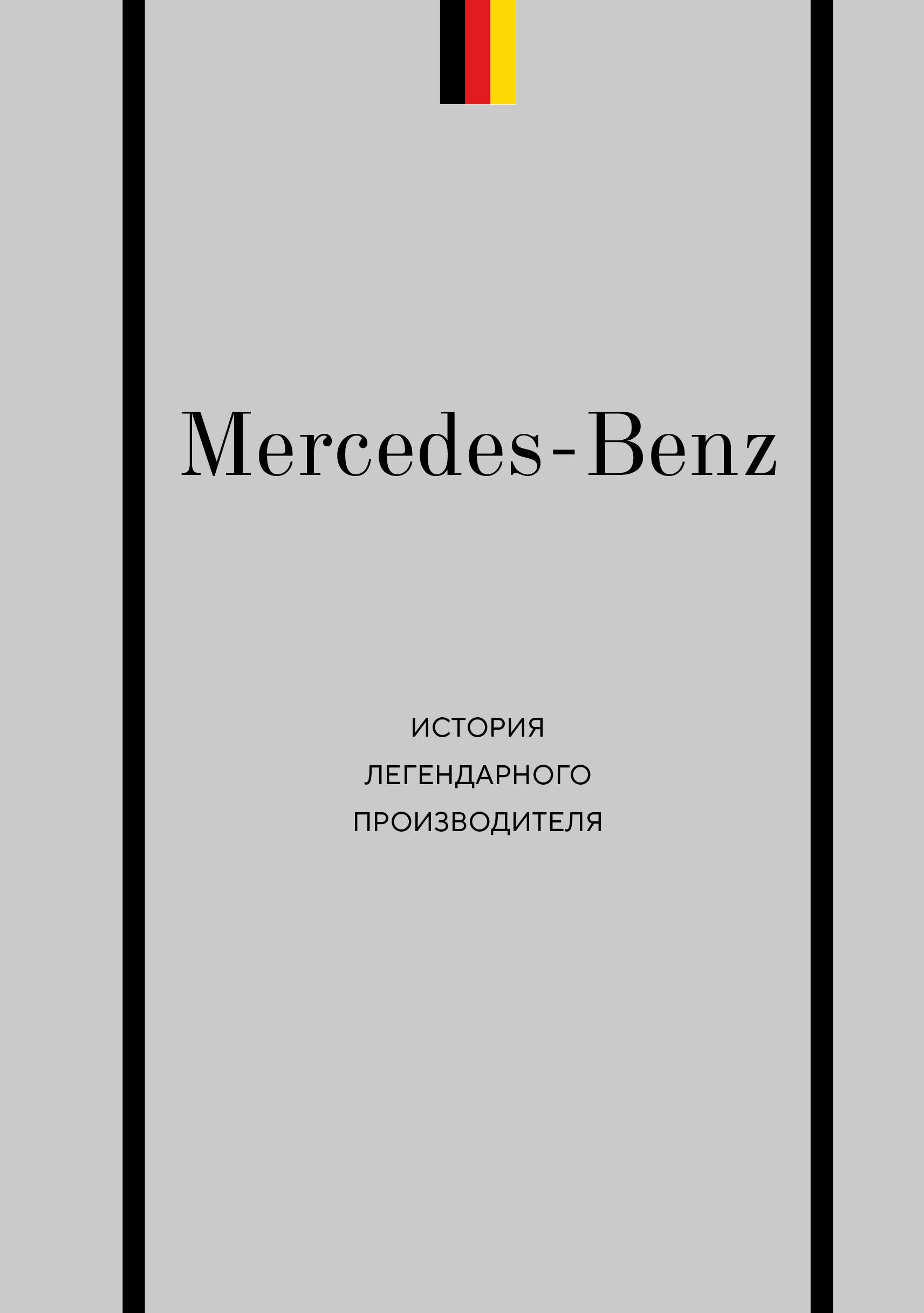 Вершинин Максим Владимирович Mercedes-Benz. История легендарного производителя