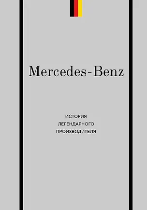 Книга Mercedes-Benz. История легендарного производителя (Максим Вершинин)
