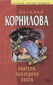 Пантера: последняя охота