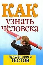 Как узнать человека. Лучшая книга тестов — 2184354 — 1