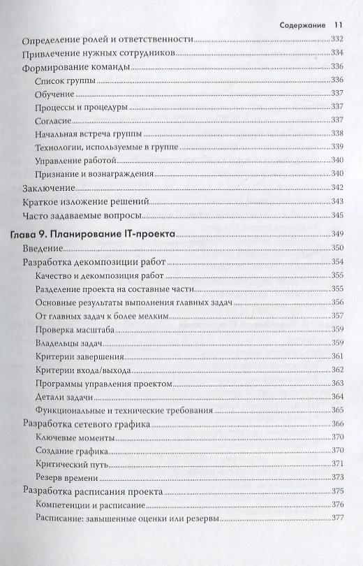 Книга Управление IT-проектом или Как стать полноценным CIO Обновл. изд. (2 изд.) (мУпрПр) Снедакер (Сьюзан Снедакер) — 9