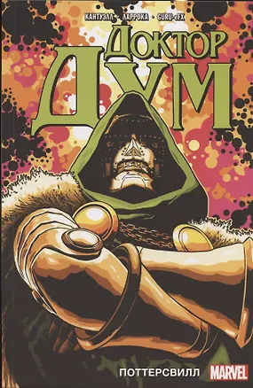 Книга Доктор Дум. Том 1. Поттерсвилл (Кристофер Кантуэлл)