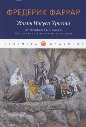 Жизнь Иисуса Христа. От проповеди с лодки до удаления в Вифанию за Иордан — 2869871 — 1