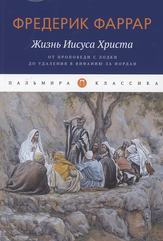 Книга Жизнь Иисуса Христа. От проповеди с лодки до удаления в Вифанию за Иордан () — 1