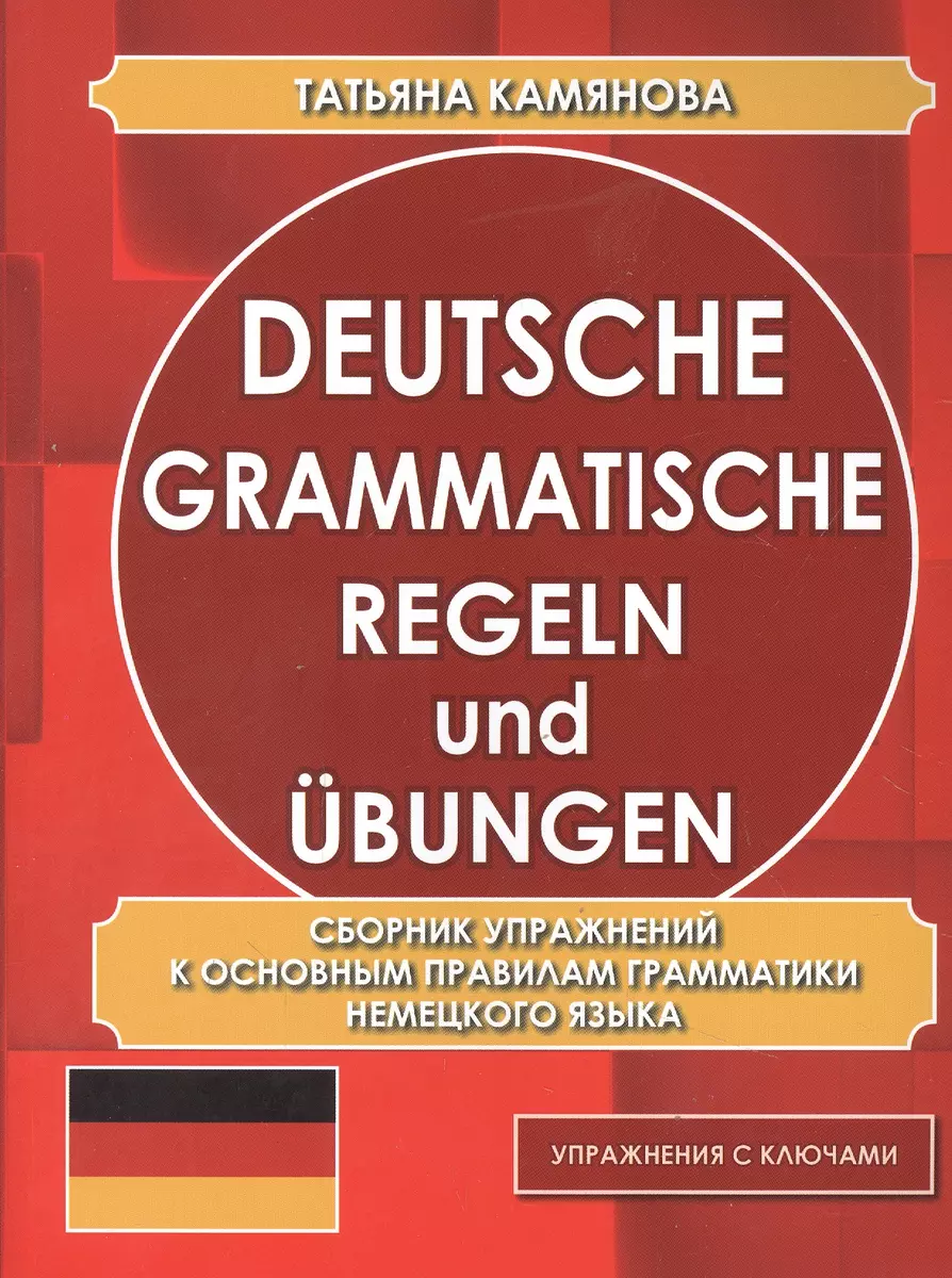 Сборник упражнений к основным правилам грамматики немецкого языка  (упражнения с ключами) (Татьяна Камянова) - купить книгу с доставкой в  интернет-магазине «Читай-город». ISBN: 978-5-6047000-5-1