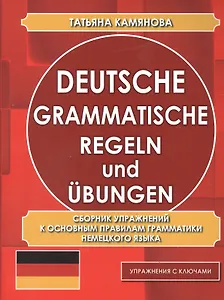 Сборник упражнений к основным правилам грамматики немецкого языка (упражнения с ключами)