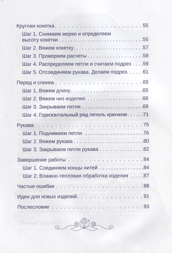 Книга Формула круглой кокетки. Бесшовное вязание для всей семьи (Татьяна Курочкина) — 5