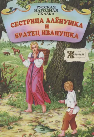 Сестрица Алёнушка и братец Иванушка. Русская народная сказка — 2969254 — 1