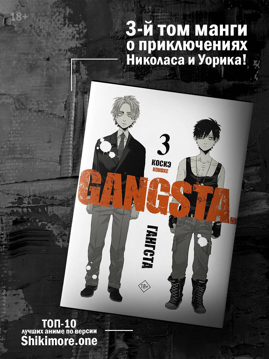 Гангста. Gangsta. Том 3 (Коскэ ) - купить книгу с доставкой в  интернет-магазине «Читай-город». ISBN: 978-5-17-151288-0