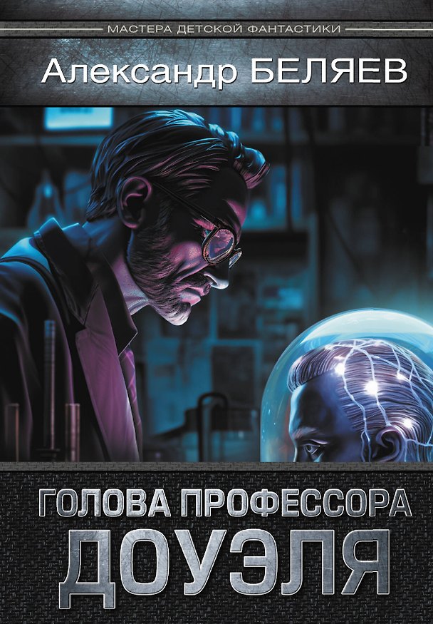 Книга Голова профессора Доуэля (Александр Беляев) — 1
